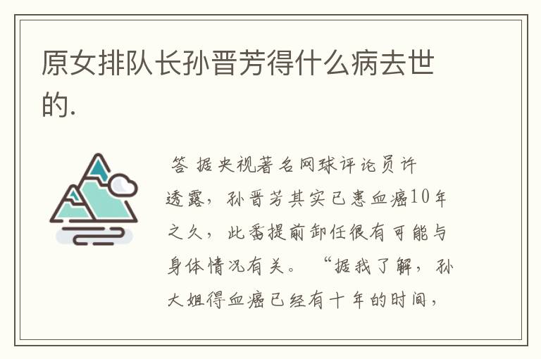 原女排队长孙晋芳得什么病去世的.