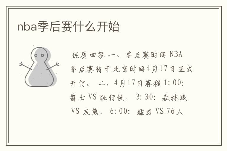 nba季后赛什么开始