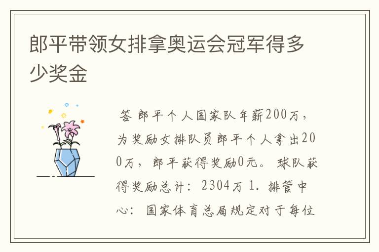 郎平带领女排拿奥运会冠军得多少奖金