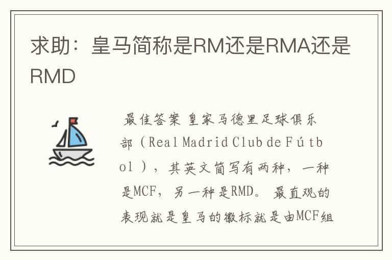 求助：皇马简称是RM还是RMA还是RMD