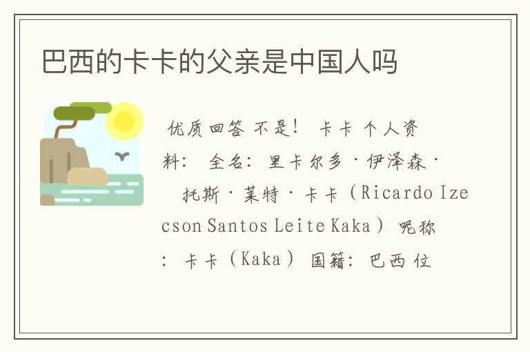 巴西的卡卡的父亲是中国人吗