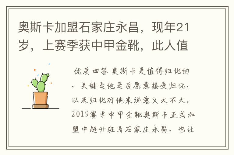 奥斯卡加盟石家庄永昌,现年21岁,上赛季获中甲金靴,此人值得归化吗?