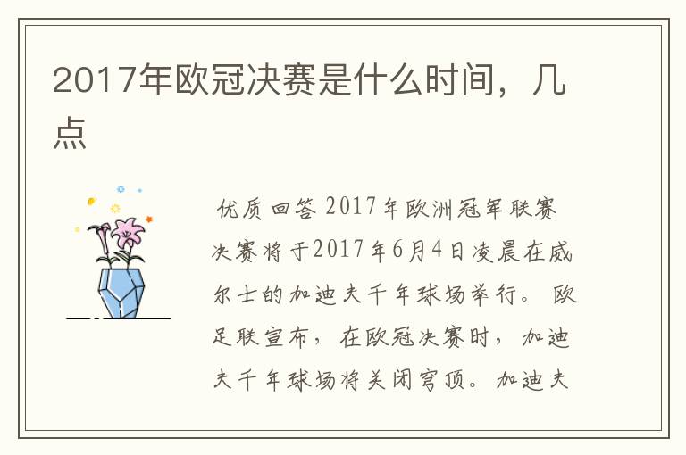 2017年欧冠决赛是什么时间，几点