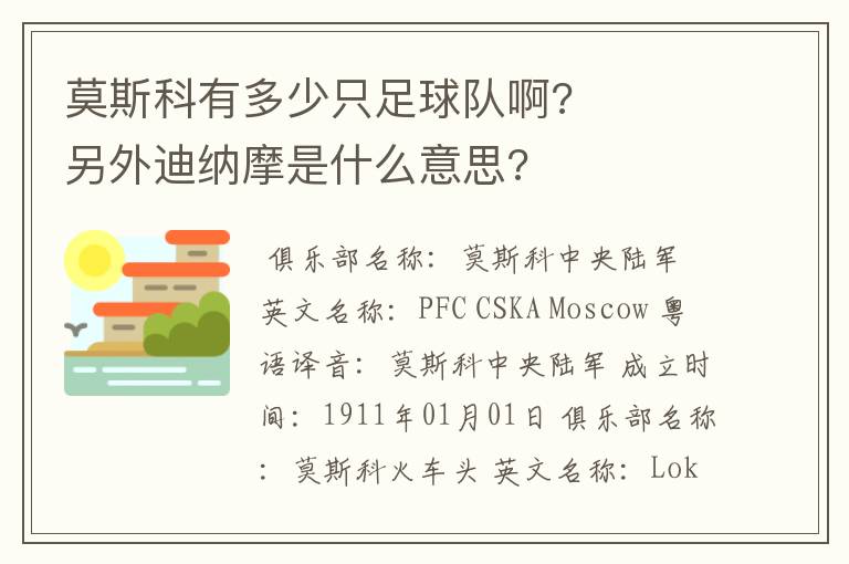 莫斯科有多少只足球队啊?     另外迪纳摩是什么意思?