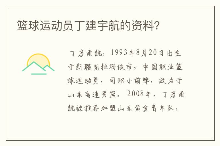 篮球运动员丁建宇航的资料？