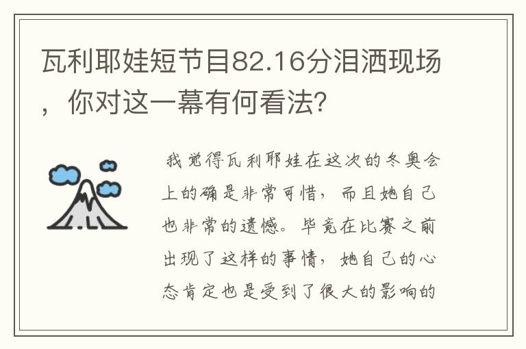 瓦利耶娃短节目82.16分泪洒现场，你对这一幕有何看法？