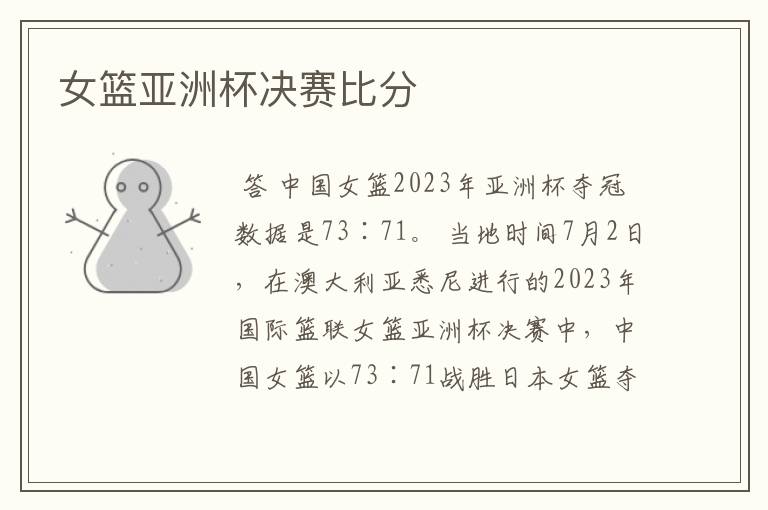 女篮亚洲杯决赛比分