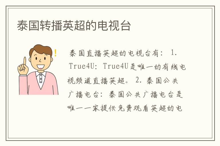 泰国转播英超的电视台