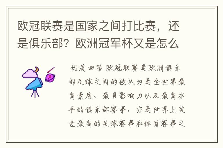 欧冠联赛是国家之间打比赛，还是俱乐部？欧洲冠军杯又是怎么一回事？