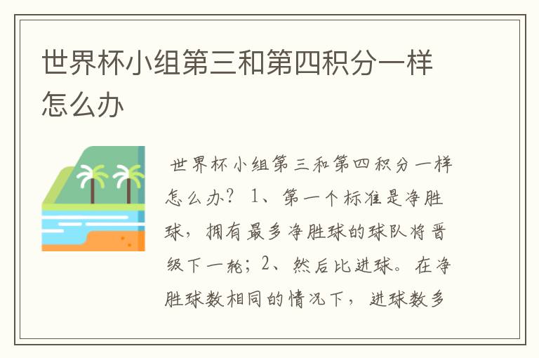 世界杯小组第三和第四积分一样怎么办