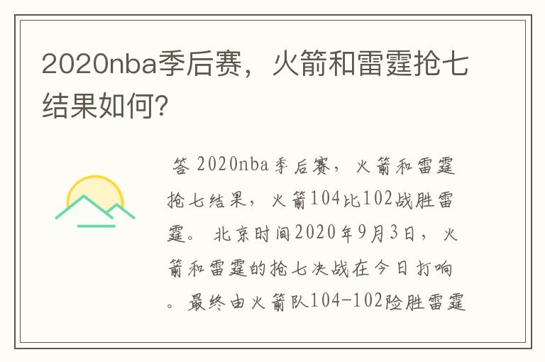 2020nba季后赛,火箭和雷霆抢七结果如何?