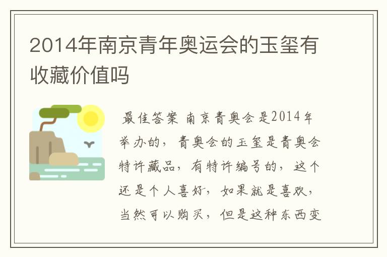 2014年南京青年奥运会的玉玺有收藏价值吗