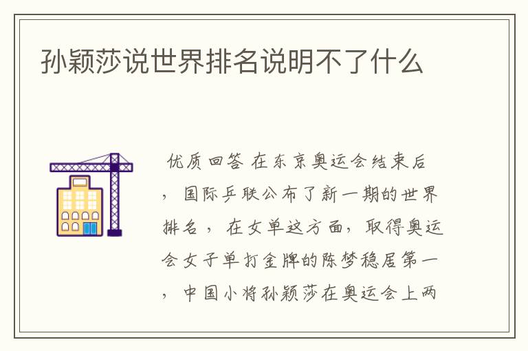 孙颖莎说世界排名说明不了什么
