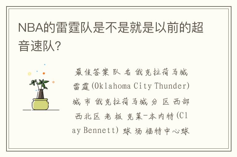 NBA的雷霆队是不是就是以前的超音速队？