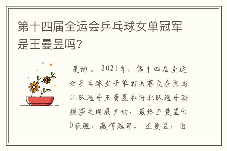 第十四届全运会乒乓球女单冠军是王曼昱吗？