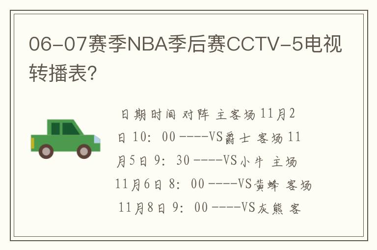 06-07赛季NBA季后赛CCTV-5电视转播表？