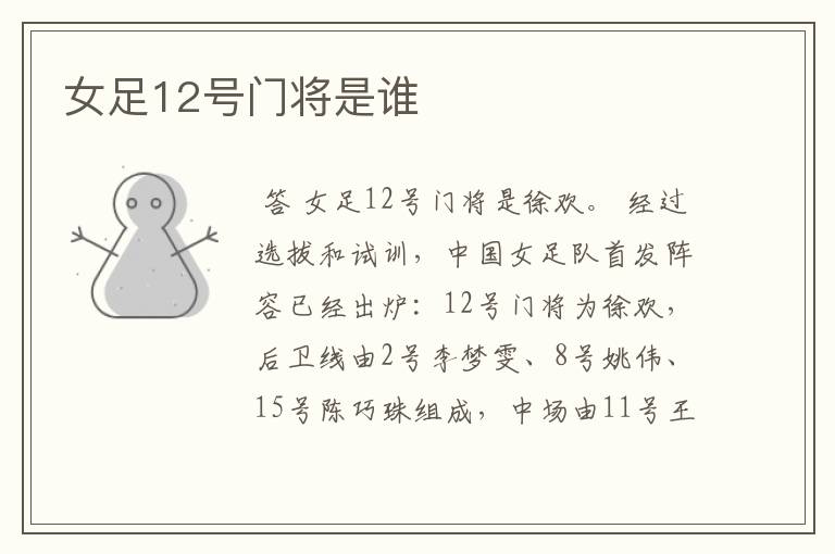 女足12号门将是谁