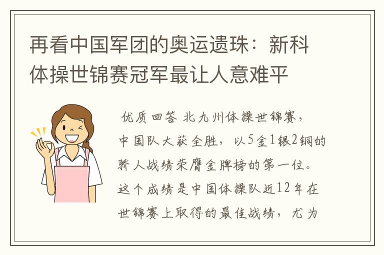 再看中国军团的奥运遗珠:新科体操世锦赛冠军最让人意难平