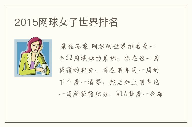 2015网球女子世界排名