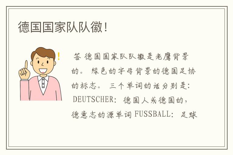 德国国家队队徽!