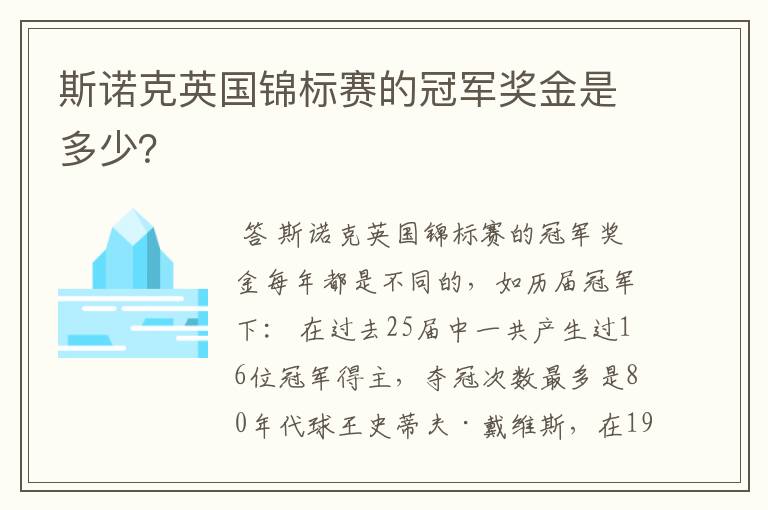 斯诺克英国锦标赛的冠军奖金是多少?