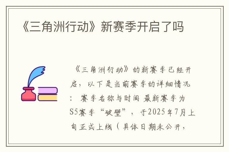 《三角洲行动》新赛季开启了吗
