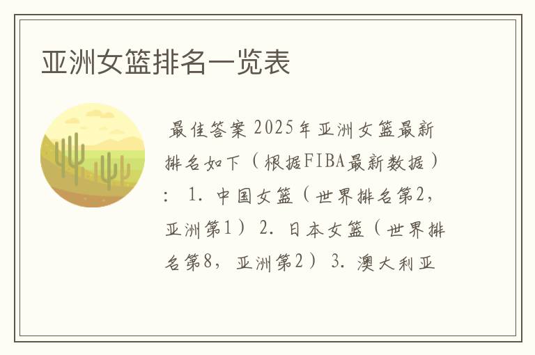 亚洲女篮排名一览表