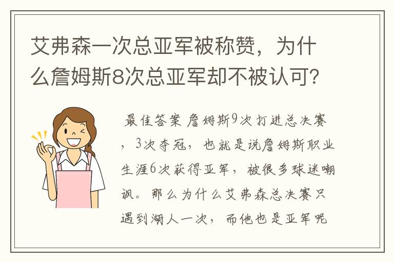 艾弗森一次总亚军被称赞,为什么詹姆斯8次总亚军却不被认可?