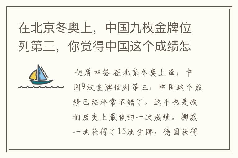 在北京冬奥上,中国九枚金牌位列第三,你觉得中国这个成绩怎么样?
