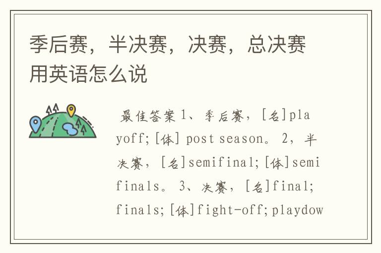 季后赛,半决赛,决赛,总决赛用英语怎么说