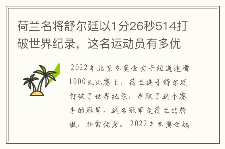 荷兰名将舒尔廷以1分26秒514打破世界纪录,这名运动员有多优秀?