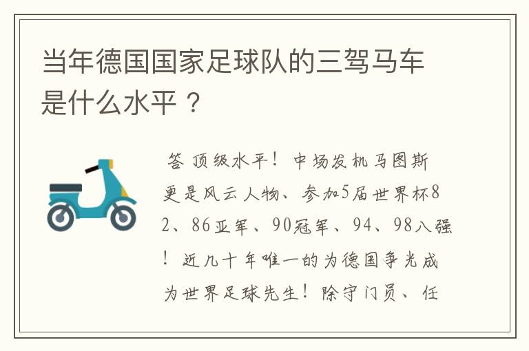当年德国国家足球队的三驾马车是什么水平 ？