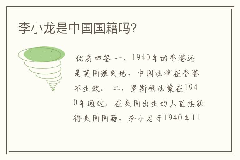 李小龙是中国国籍吗？
