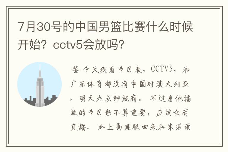 7月30号的中国男篮比赛什么时候开始？cctv5会放吗？
