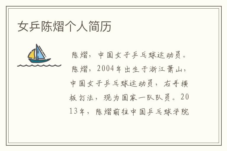 女乒陈熠个人简历