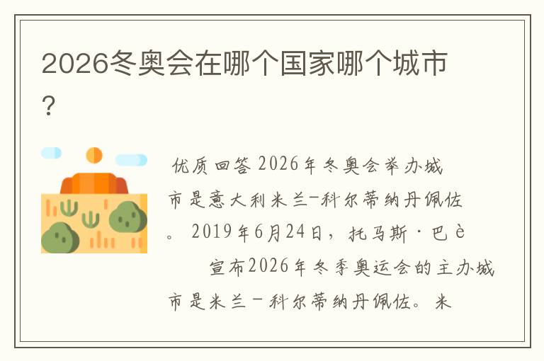 2026冬奥会在哪个国家哪个城市?