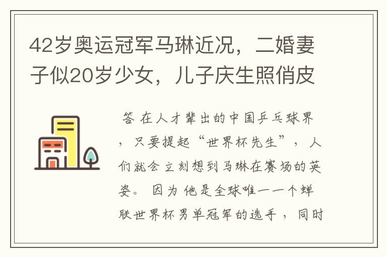 42岁奥运冠军马琳近况，二婚妻子似20岁少女，儿子庆生照俏皮可爱