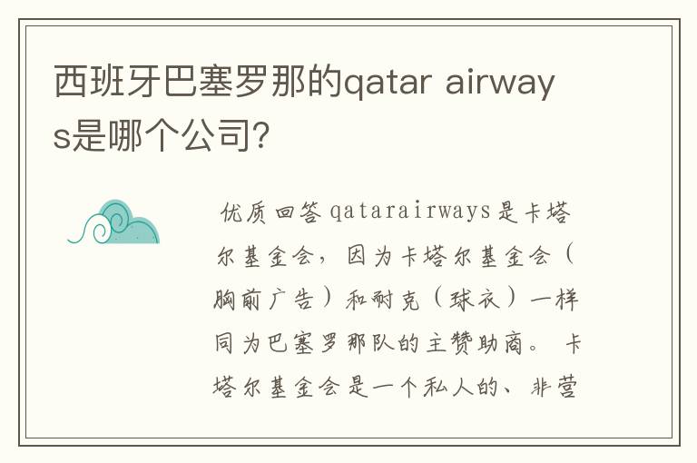 西班牙巴塞罗那的qatar airways是哪个公司？