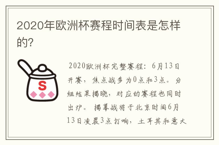 2020年欧洲杯赛程时间表是怎样的？
