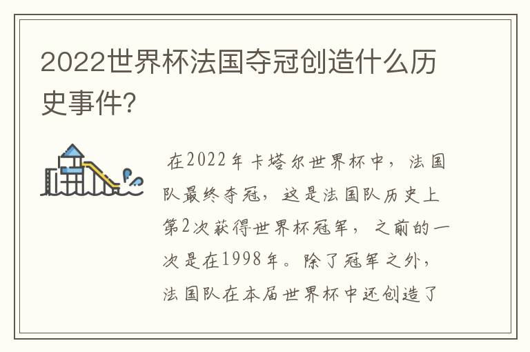 2022世界杯法国夺冠创造什么历史事件？