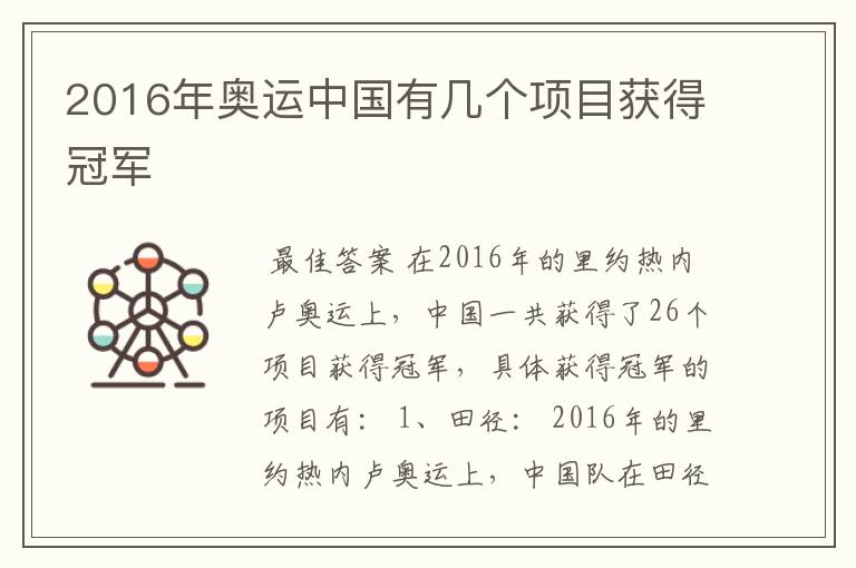 2016年奥运中国有几个项目获得冠军