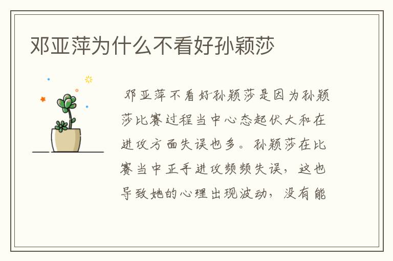 邓亚萍为什么不看好孙颖莎