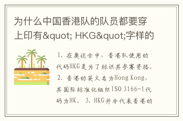 为什么中国香港队的队员都要穿上印有" HKG"字样的运动服?
