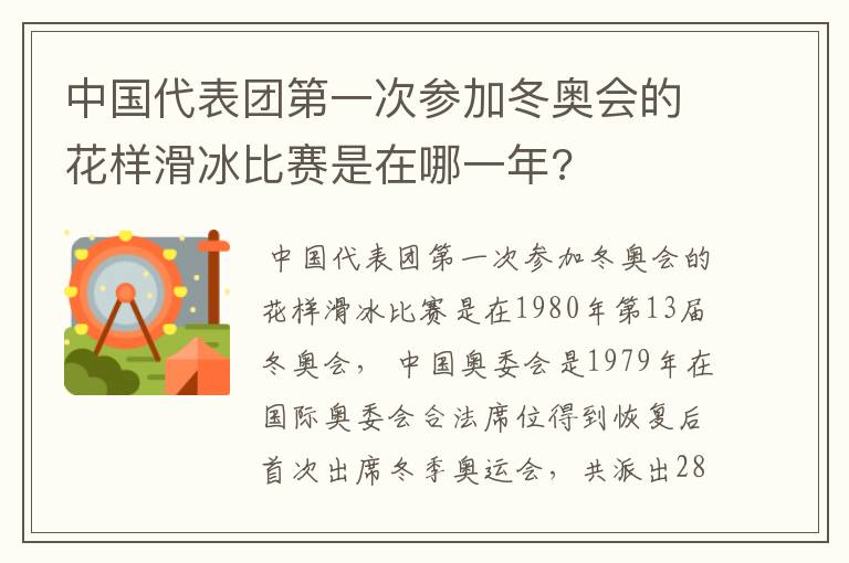 中国代表团第一次参加冬奥会的花样滑冰比赛是在哪一年?