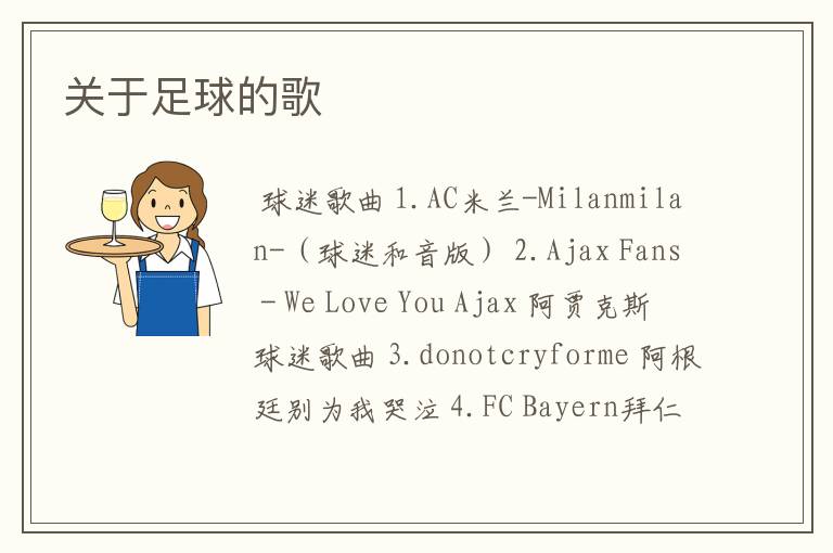 关于足球的歌