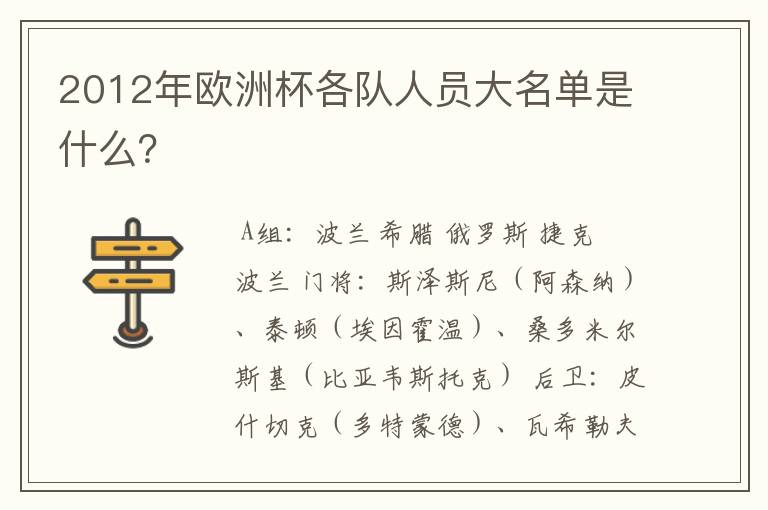 2012年欧洲杯各队人员大名单是什么？