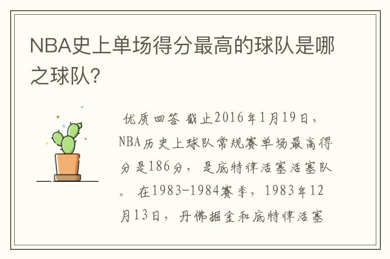 NBA史上单场得分最高的球队是哪之球队？