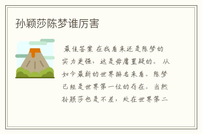 孙颖莎陈梦谁厉害