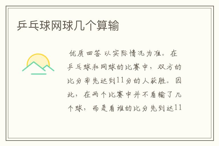乒乓球网球几个算输