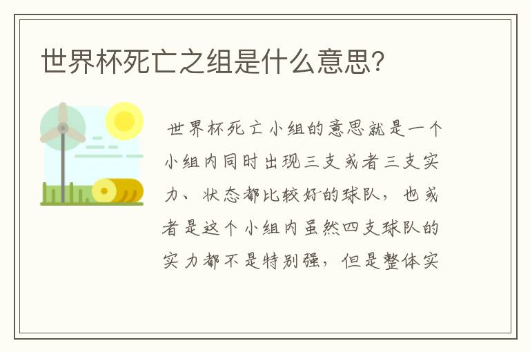世界杯死亡之组是什么意思?